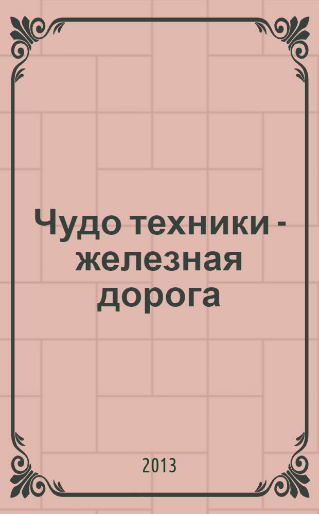 Чудо техники - железная дорога