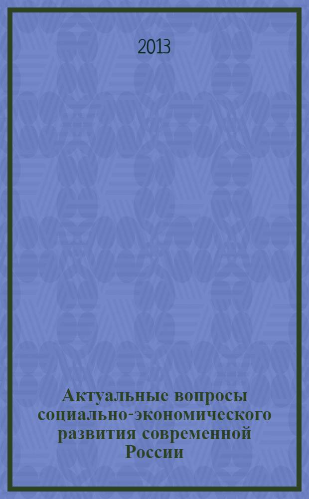 Актуальные вопросы социально-экономического развития современной России : сборник научных статей студентов и преподавателей кафедры экономики и менеджмента филиала РГСУ в г. Электростали московской области