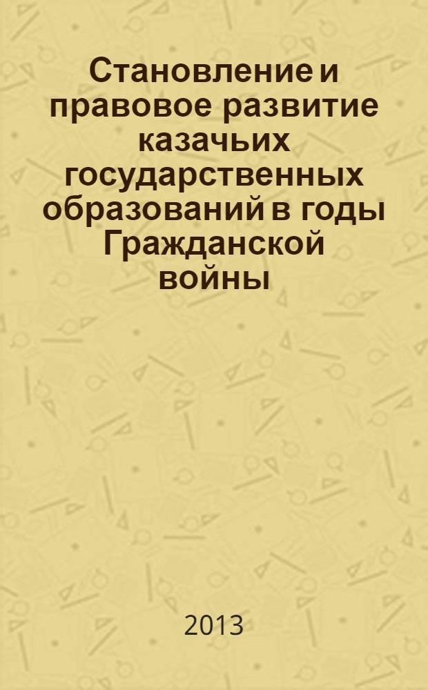 Становление и правовое развитие казачьих государственных образований в годы Гражданской войны (февраль 1917 - начало 1920 гг.)