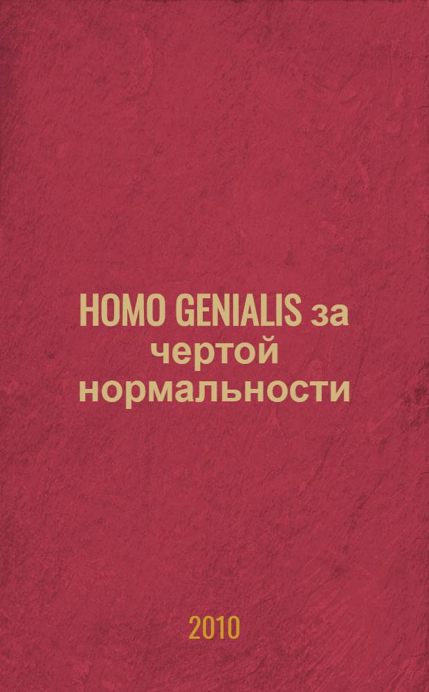 HOMO GENIALIS за чертой нормальности : философско-антропологический дискурс