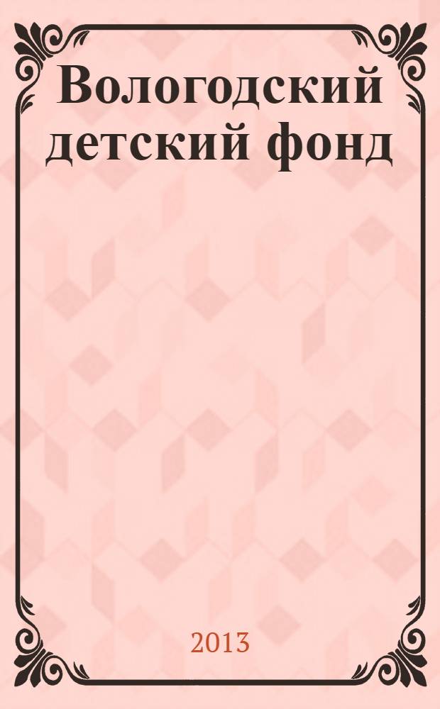 Вологодский детский фонд : Вологодскому региональному отделению Российского детского фонда - 25 лет!