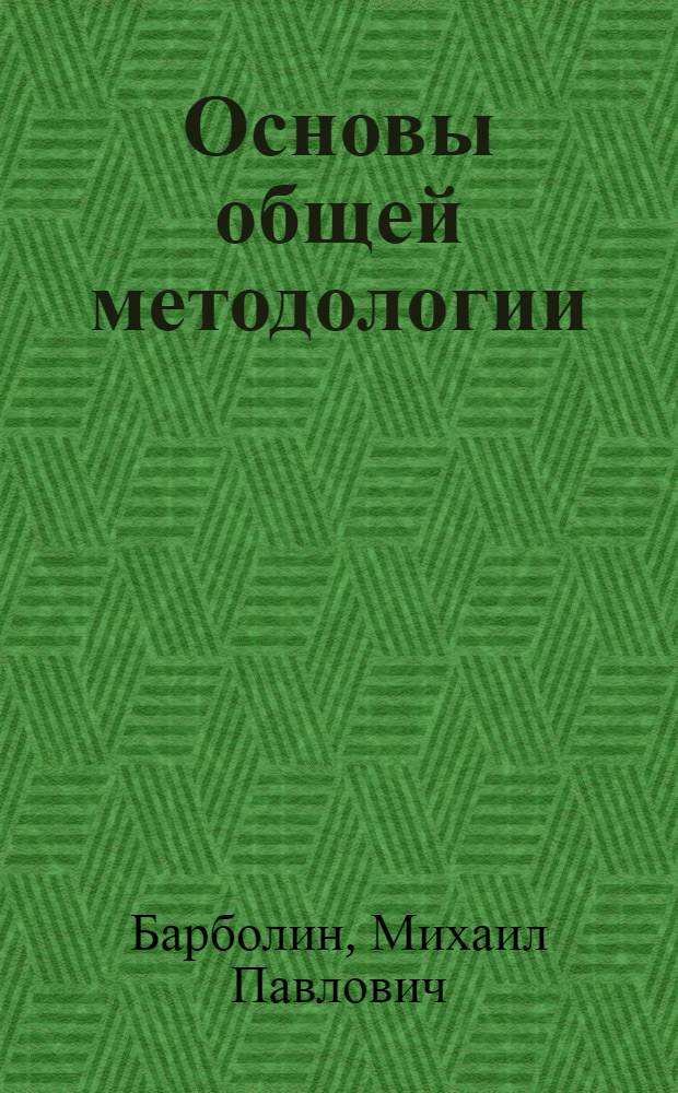 Основы общей методологии