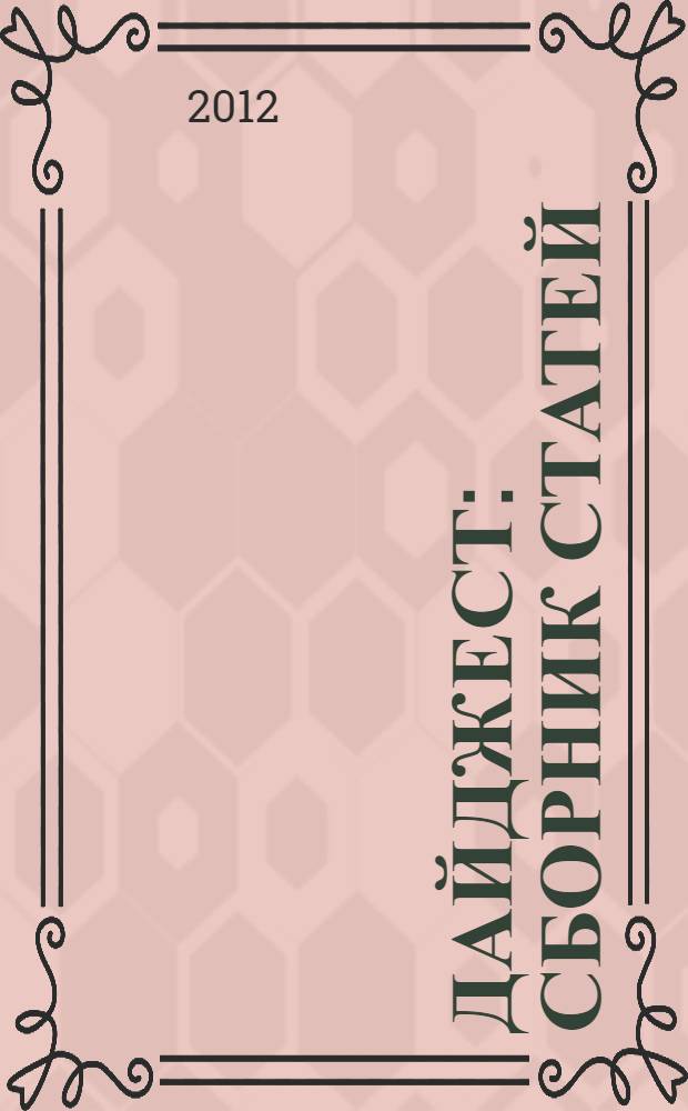 Дайджест : сборник статей (по материалам выпускных квалификационных работ студентов факультета иностранных языков). 2011-2012