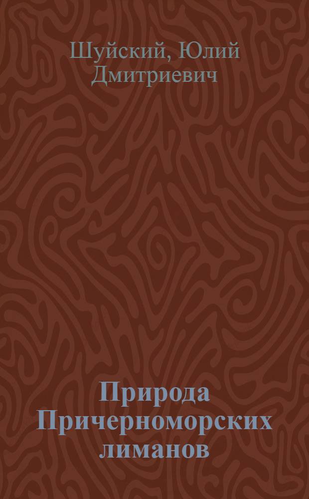 Природа Причерноморских лиманов