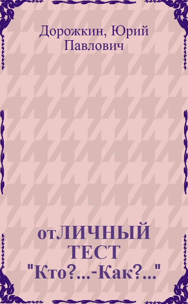 отЛИЧНЫЙ ТЕСТ "Кто?..-Как?.." : практическое пособие по устройству своей жизни на основе типологии - А. Аугустинавичюте "Соционика"