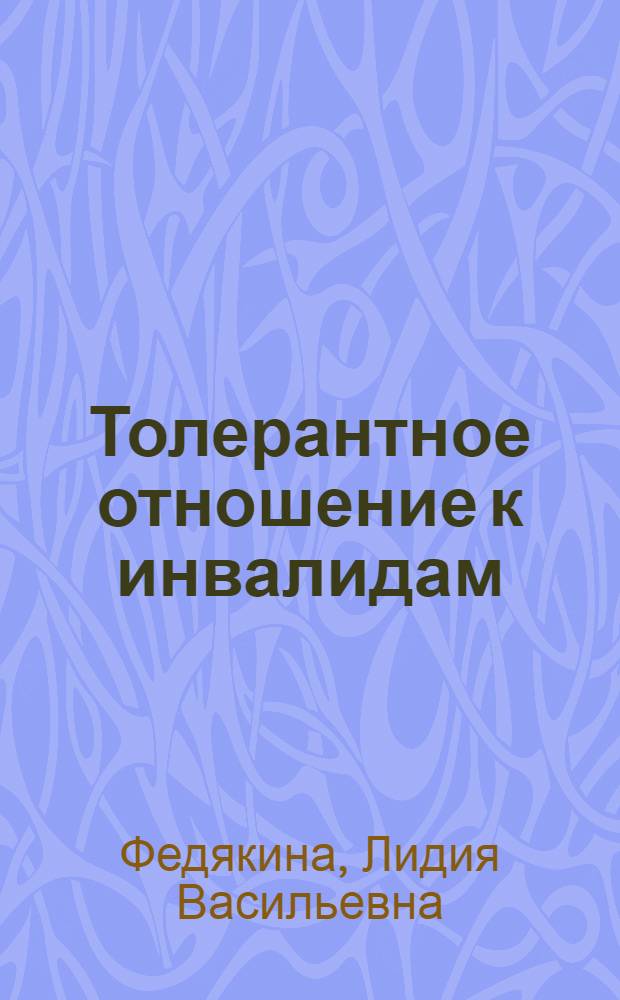 Толерантное отношение к инвалидам: проблемы и пути формирования : монография