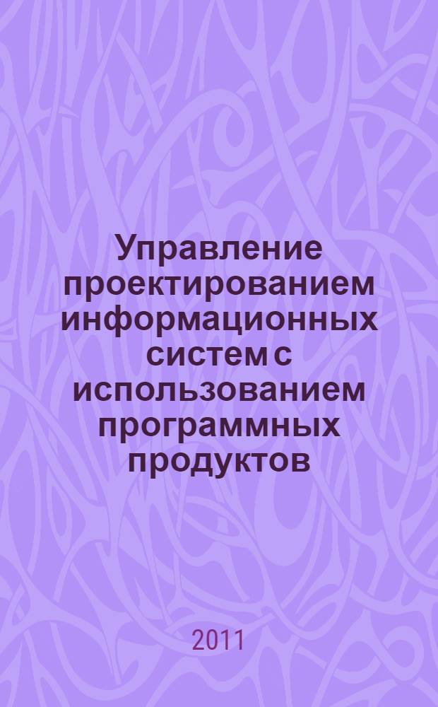 Управление проектированием информационных систем с использованием программных продуктов: Project expert и Microsoft Project : учебное пособие для бакалавров и магистров, обучающихся в высших учебных заведениях по направлению подготовки укрупненной группы 080000 "Экономика и управление"