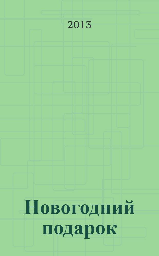Новогодний подарок : рассказы : книга для внеклассного чтения в начальных классх общеобразовательной школы