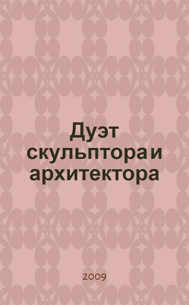 Дуэт скульптора и архитектора