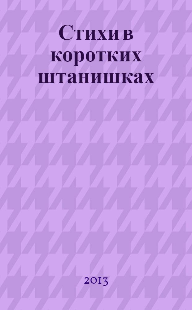 Стихи в коротких штанишках : для детей дошкольного возраста