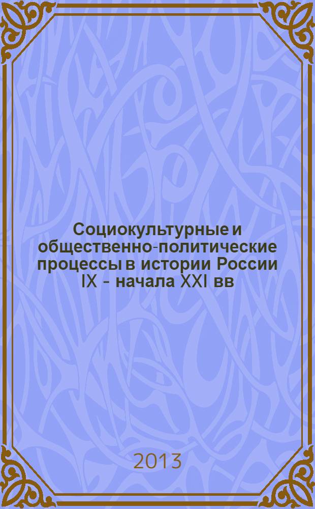 Социокультурные и общественно-политические процессы в истории России IX - начала XXI вв. : учебное пособие для студентов высших учебных заведений, обучающихся по специальностям 071201 - Библиотечно-информационная деятельность и 071401 - Социально-культурная деятельность