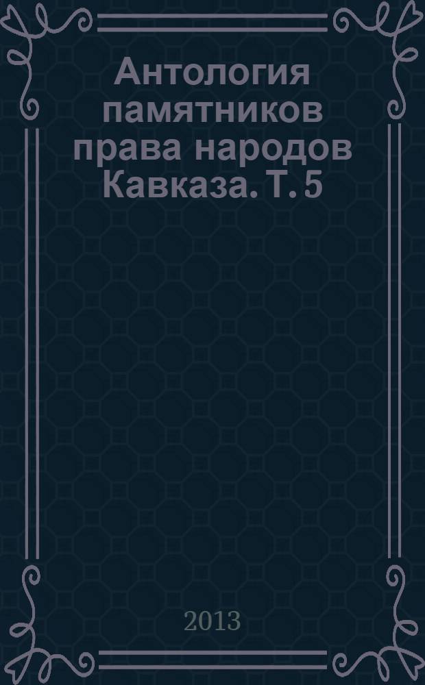 Антология памятников права народов Кавказа. [Т. 5 : Памятники права черкесов (адыгов)