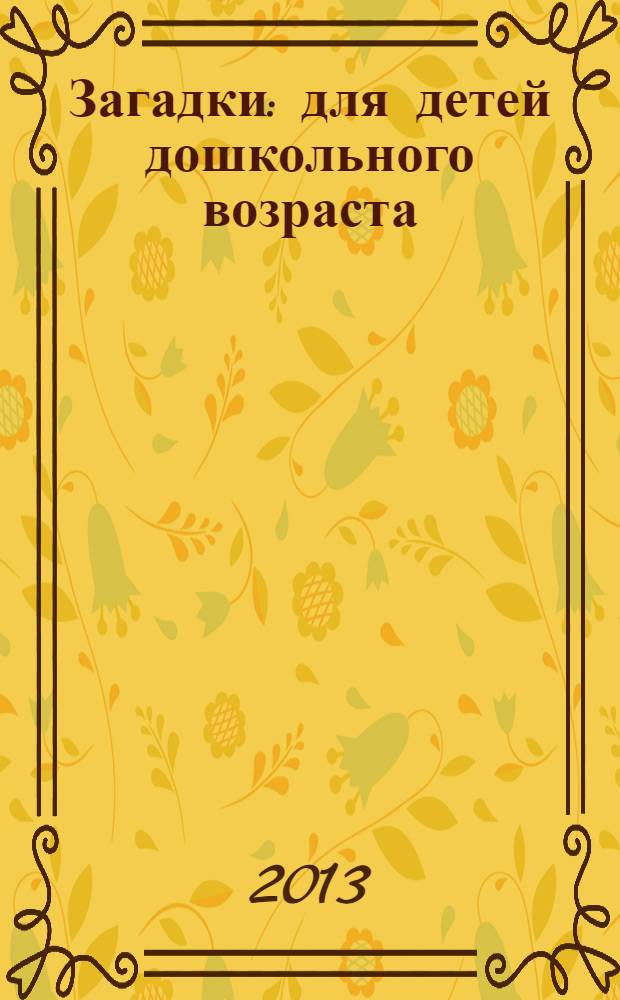Загадки : для детей дошкольного возраста