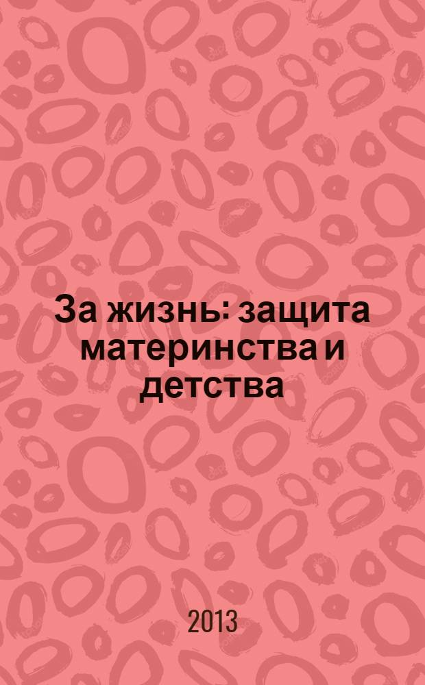 За жизнь : защита материнства и детства : опыт и методика работы : сборник