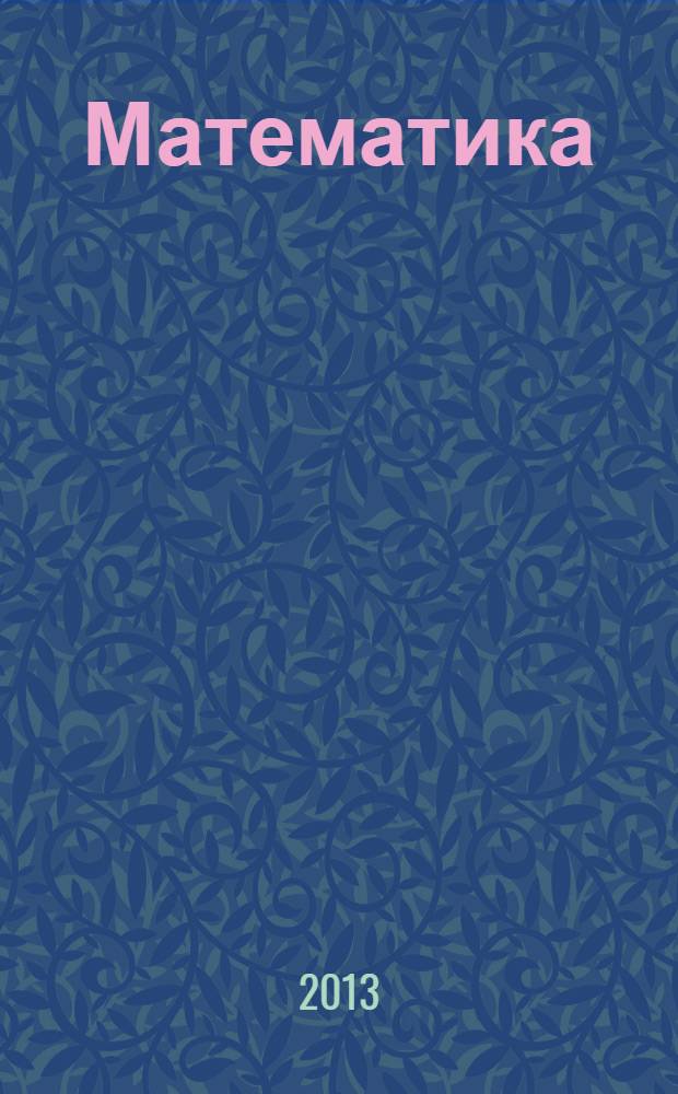 Математика