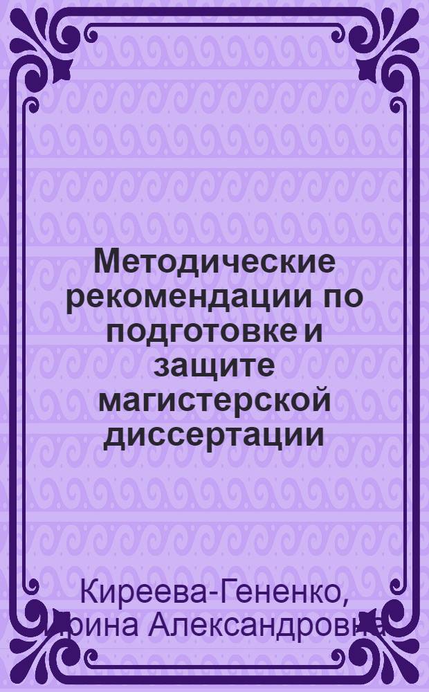 Методические рекомендации по подготовке и защите магистерской диссертации : для магистрантов направления 021000.68 География