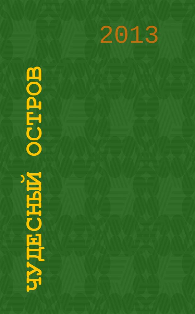 Чудесный остров