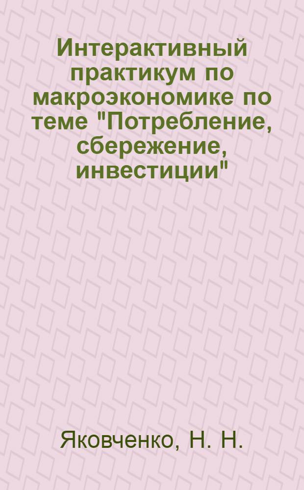 Интерактивный практикум по макроэкономике по теме "Потребление, сбережение, инвестиции"