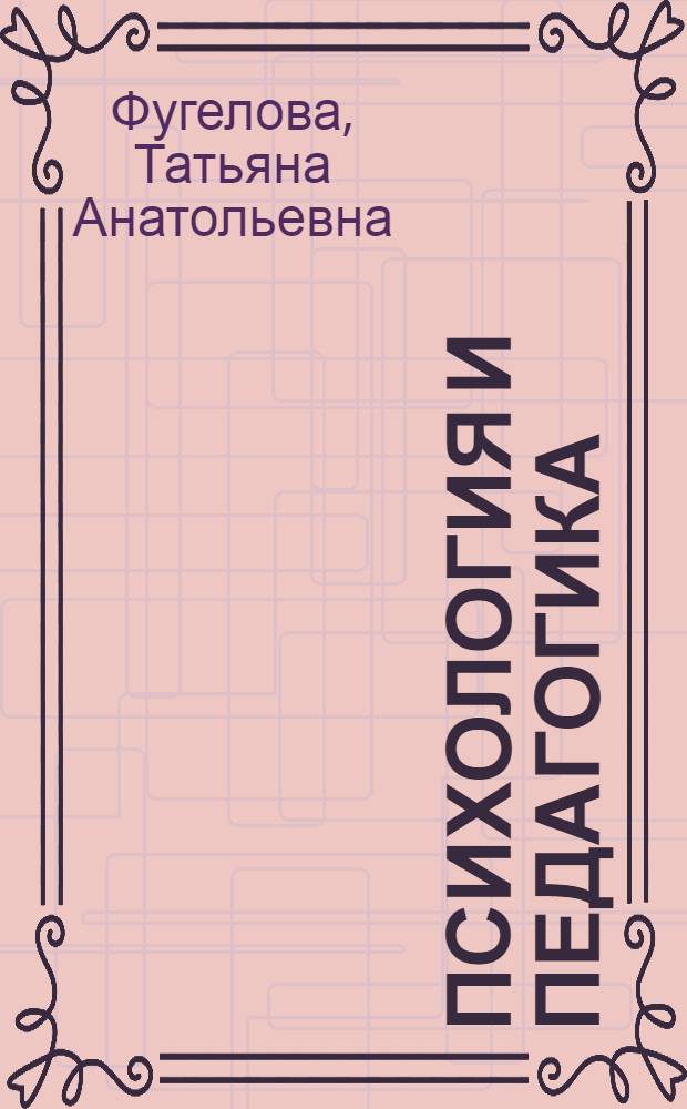 Психология и педагогика : электронный учебник
