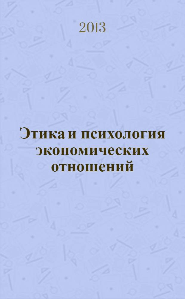 Этика и психология экономических отношений : электронный учебник