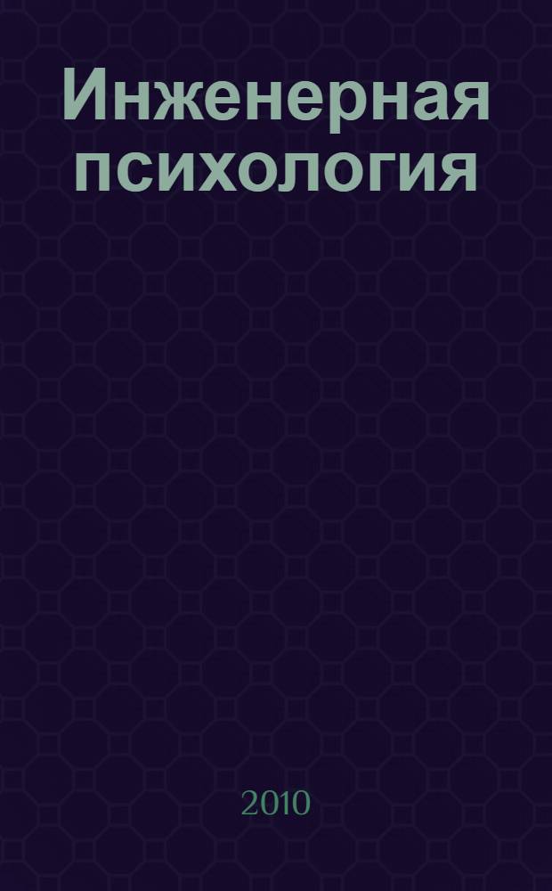 Инженерная психология : учебник для студентов инженерных специальностей