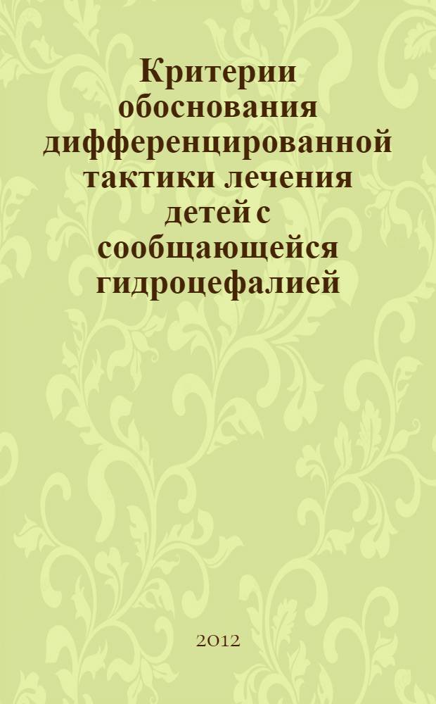Критерии обоснования дифференцированной тактики лечения детей с сообщающейся гидроцефалией : автореф. дис. на соиск. учен. степ. к. м. н. : специальность 14.01.19 <Детская хирургия>