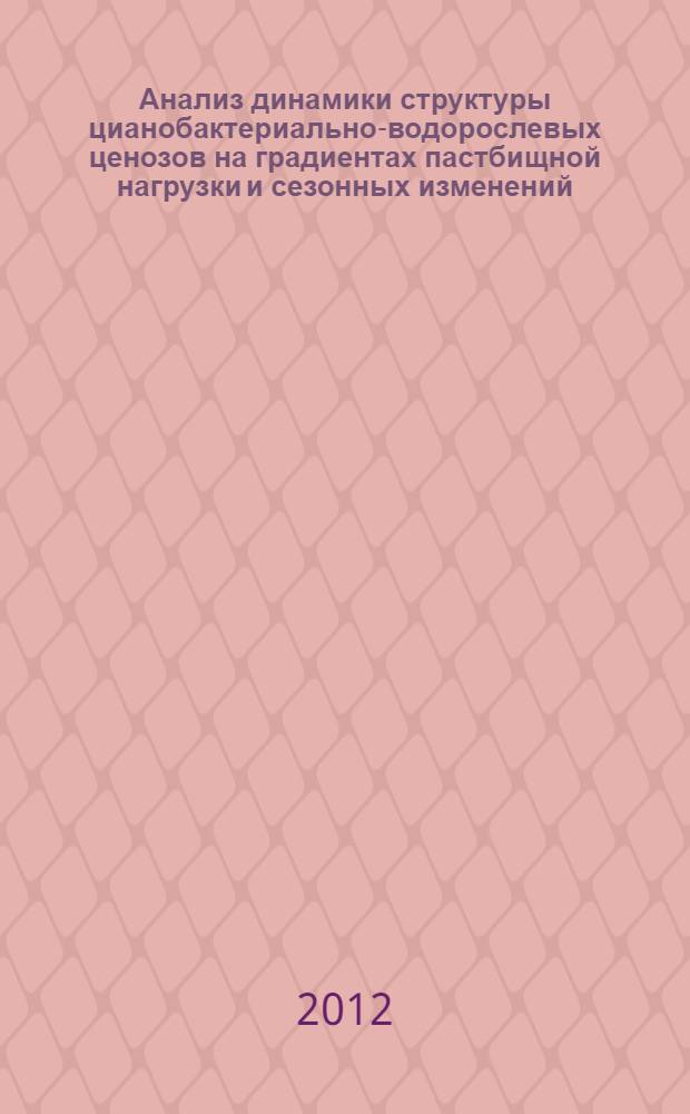 Анализ динамики структуры цианобактериально-водорослевых ценозов на градиентах пастбищной нагрузки и сезонных изменений : (на примере настоящих степей Башкирского Зауралья) : автореф. дис. на соиск. учен. степ. к. б. н. : специальность 03.02.01 <Ботаника>