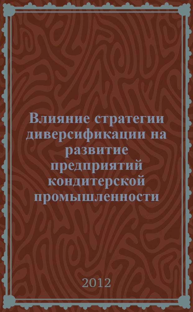 Влияние стратегии диверсификации на развитие предприятий кондитерской промышленности : автореф. дис. на соиск. учен. степ. к. э. н. : специальность 08.00.05 <Экономика и управление народным хозяйством по отраслям и сферам деятельности>