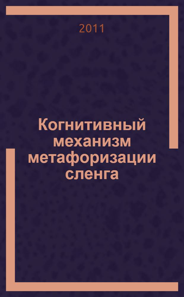 Когнитивный механизм метафоризации сленга : (на материале русского и английского языков) : автореф. дис. на соиск. учен. степ. к. филол. н. : специальность 10.02.19 <Теория языка>