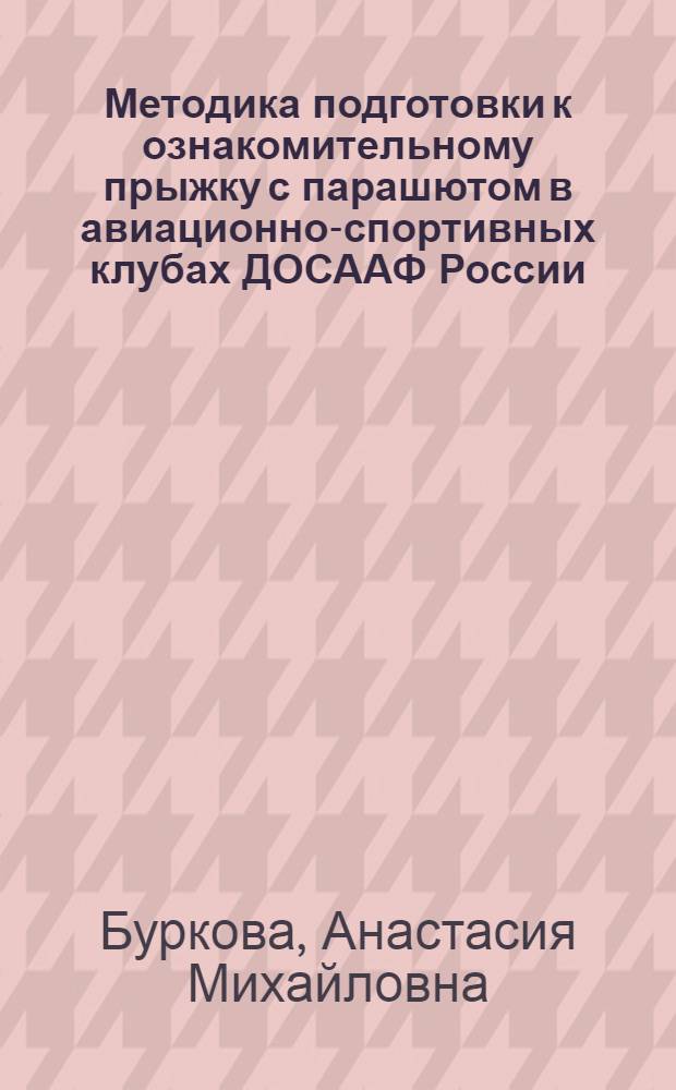 Методика подготовки к ознакомительному прыжку с парашютом в авиационно-спортивных клубах ДОСААФ России : автореф. дис. на соиск. учен. степ. к. п. н. : специальность 13.00.04 <Теория и методика физического воспитания, спортивной тренировки, оздоровительной и адаптивной физической культуры>
