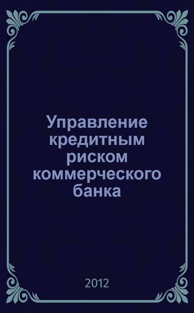 Управление кредитным риском коммерческого банка : автореф. дис. на соиск. учен. степ. к. э. н. : специальность 08.00.10 <Финансы, денежное обращение и кредит>
