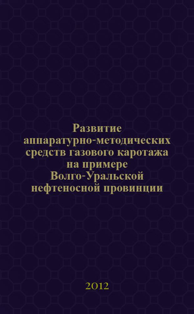 Развитие аппаратурно-методических средств газового каротажа на примере Волго-Уральской нефтеносной провинции : автореф. дис. на соиск. учен. степ. к. т. н. : специальность 25.00.10 <Геофизика, геофизические методы поисков полезных ископаемых>