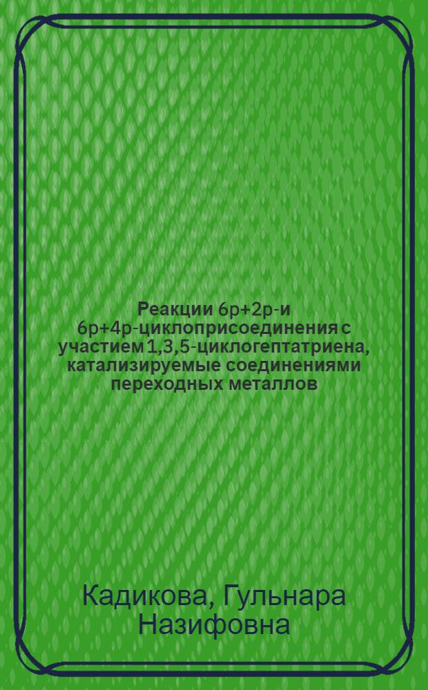 Реакции [6p+2p]- и [6p+4p]-циклоприсоединения с участием 1,3,5-циклогептатриена, катализируемые соединениями переходных металлов : автореф. дис. на соиск. учен. степ. к. х. н. : специальность 02.00.03 <Органическая химия> : специальность 02.00.15 <Кинетика и катализ>