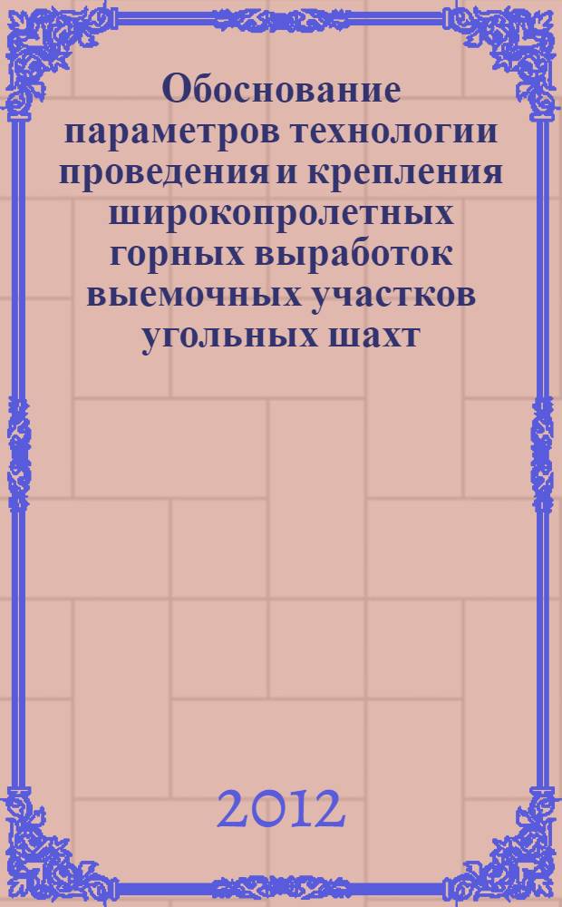 Обоснование параметров технологии проведения и крепления широкопролетных горных выработок выемочных участков угольных шахт : автореф. дис. на соиск. учен. степ. к. т. н. : специальность 25.00.22 <Геотехнология подземная, открытая и строительная>