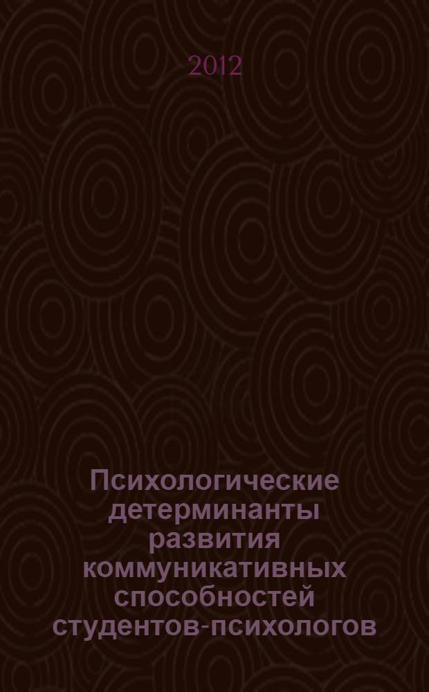 Психологические детерминанты развития коммуникативных способностей студентов-психологов : автореф. дис. на соиск. учен. степ. к. психол. н. : специальность 19.00.07 <Педагогическая психология>
