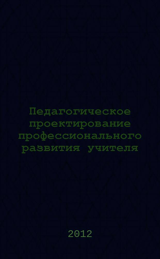 Педагогическое проектирование профессионального развития учителя : автореф. дис. на соиск. учен. степ. к. п. н. : специальность 13.00.01 <Общая педагогика, история педагогики и образования>