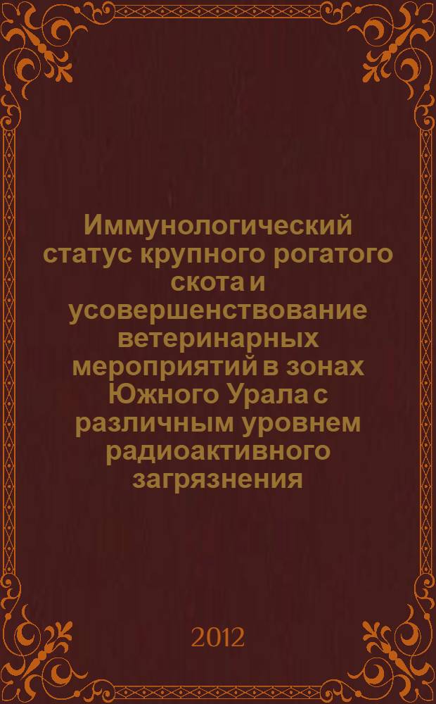 Иммунологический статус крупного рогатого скота и усовершенствование ветеринарных мероприятий в зонах Южного Урала с различным уровнем радиоактивного загрязнения : автореф. дис. на соиск. учен. степ. д. б. н. : специальность 03.01.01 <Радиобиология> : специальность 06.02.02 <Ветеринарная микробиология, вирусология, эпизоотология, микология с микотоксикологией и иммунология>