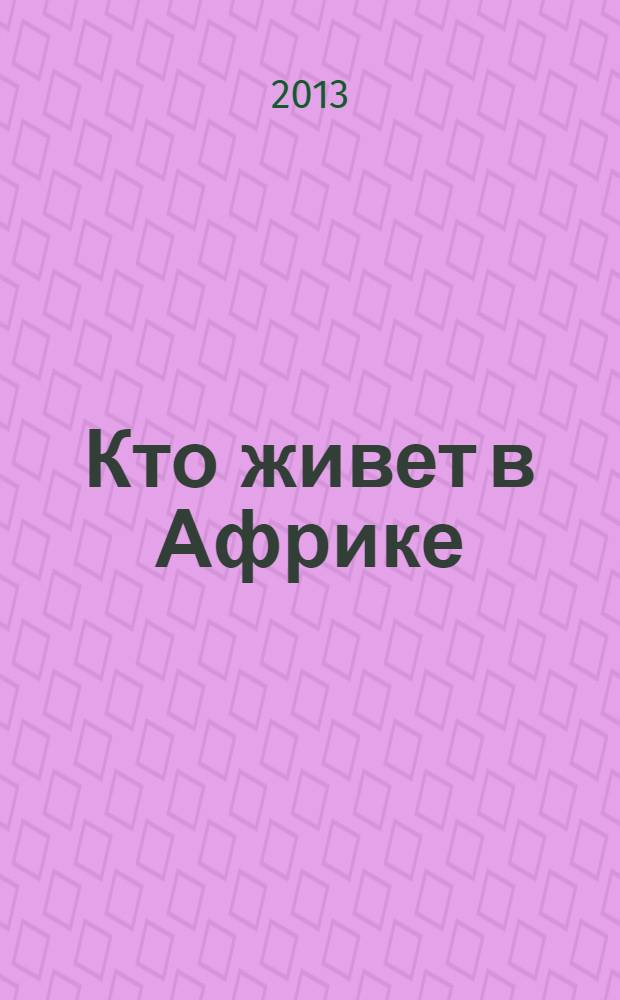 Кто живет в Африке