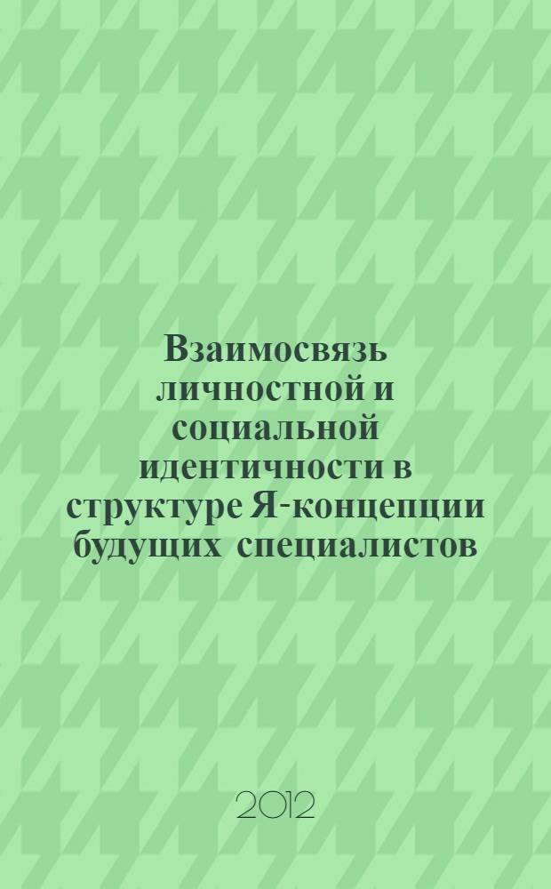 Взаимосвязь личностной и социальной идентичности в структуре Я-концепции будущих специалистов : автореф. дис. на соиск. учен. степ. к. психол. н. : специальность 19.00.01 <Общая психология, психология личности, история психологии>