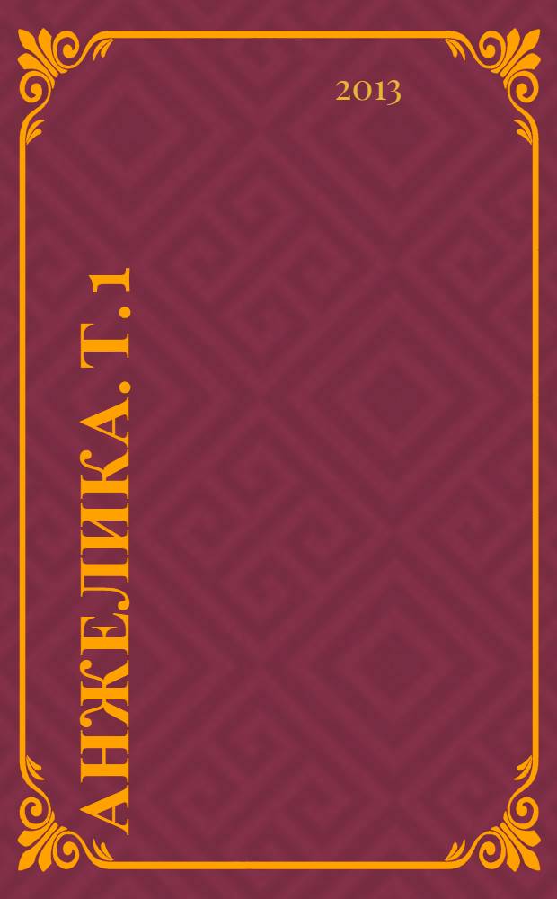 Анжелика. [Т. 1] : Маркиза ангелов