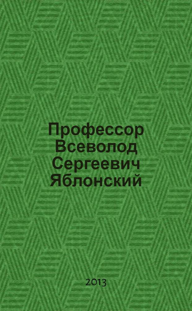 Профессор Всеволод Сергеевич Яблонский : 110-летию со дня рождения и 65-летию УГНТУ : сборник