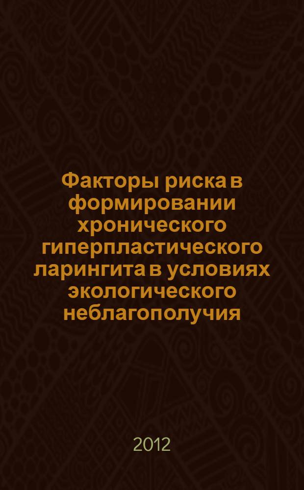 Факторы риска в формировании хронического гиперпластического ларингита в условиях экологического неблагополучия : автореф. дис. на соиск. учен. степ. к. м. н. : специальность 14.01.03 <Болезни уха, горла и носа> ; специальность 14.02.01 <Гигиена>
