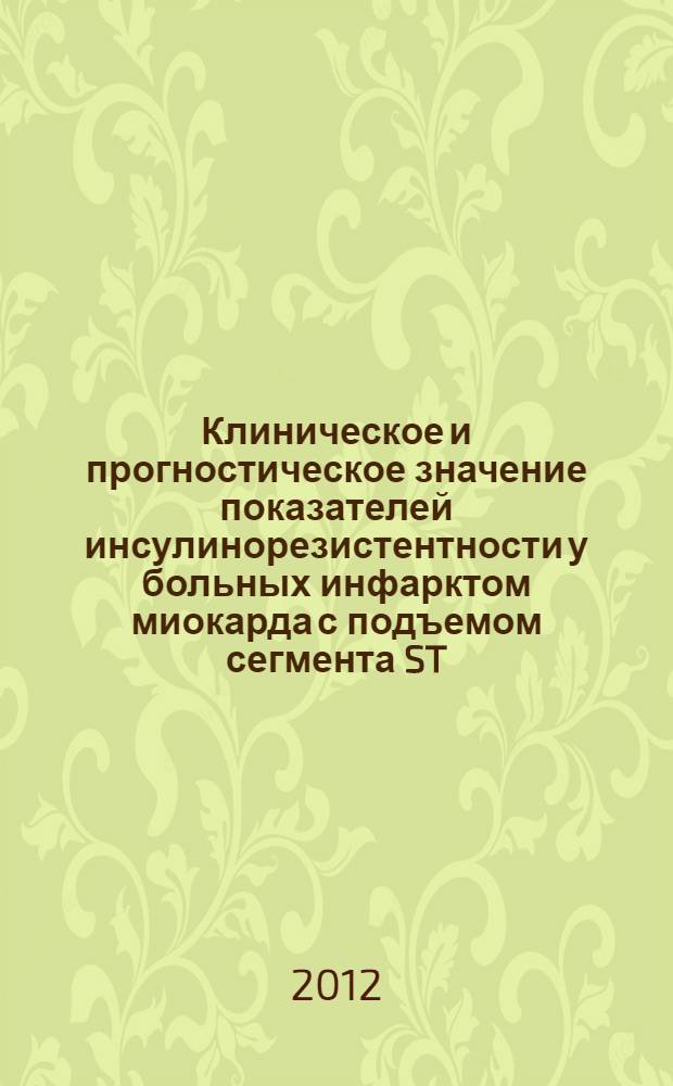 Клиническое и прогностическое значение показателей инсулинорезистентности у больных инфарктом миокарда с подъемом сегмента ST : автореф. дис. на соиск. учен. степ. к. м. н. : специальность 14.01.02 <Эндокринология> : специальность 14.01.05 <Кардиология>