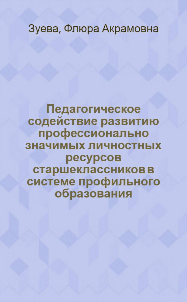 Педагогическое содействие развитию профессионально значимых личностных ресурсов старшеклассников в системе профильного образования : автореф. дис. на соиск. учен. степ. д. п. н. : специальность 13.00.01 <Общая педагогика, история педагогики и образования>