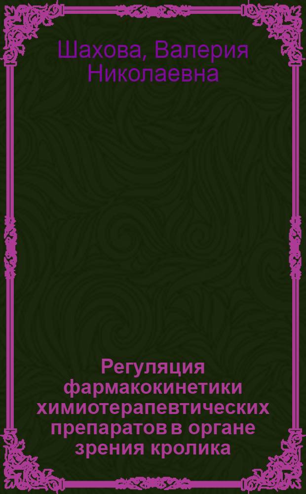 Регуляция фармакокинетики химиотерапевтических препаратов в органе зрения кролика : автореф. дис. на соиск. учен. степ. к. б. н. : специальность 06.02.03 <Ветеринарная фармакология с токсикологией>