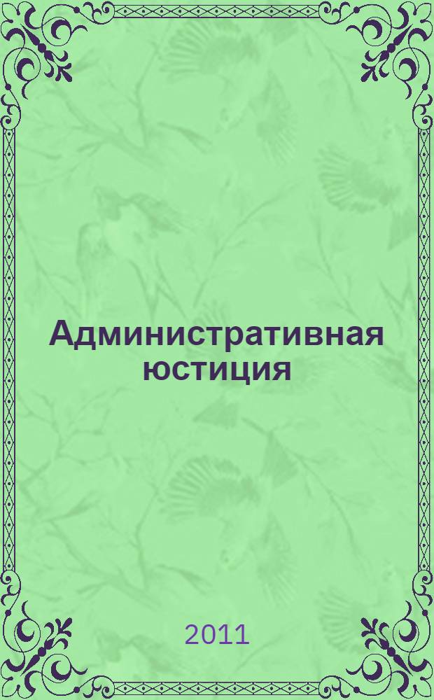 Административная юстиция: к разработке научной концепции в Республике Узбекистан : материалы Международной конференции на тему: "Развитие административного права и законодательства Республики Узбекистан в условиях модернизации страны, 18 марта 2010 г