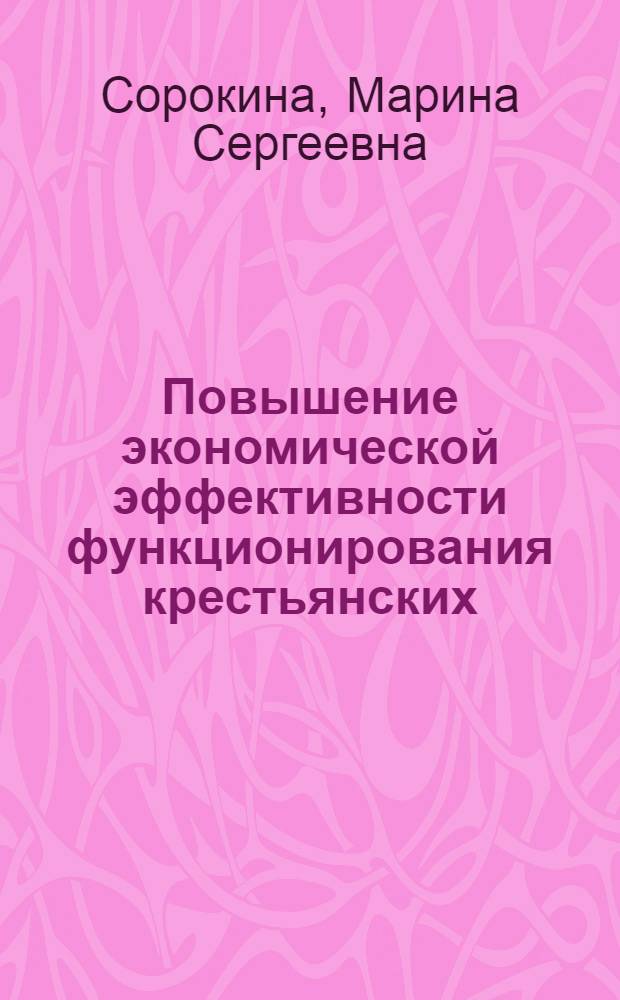 Повышение экономической эффективности функционирования крестьянских (фермерских) хозяйств : автореф. дис. на соиск. учен. степ. к. э. н. : специальность 08.00.05 <Экономика и управление народным хозяйством по отраслям и сферам деятельности>
