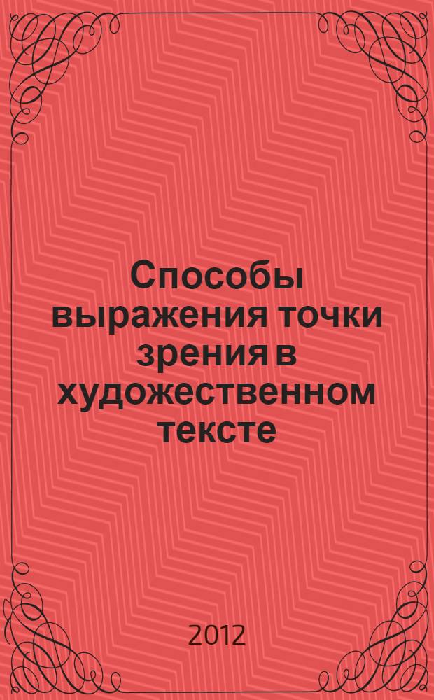 Способы выражения точки зрения в художественном тексте : (автор и герой в произведениях Б.К.Зайцева) : автореф. дис. на соиск. учен. степ. к. филол. н. : специальность 10.02.01 <Русский язык>