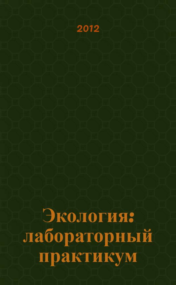 Экология : лабораторный практикум