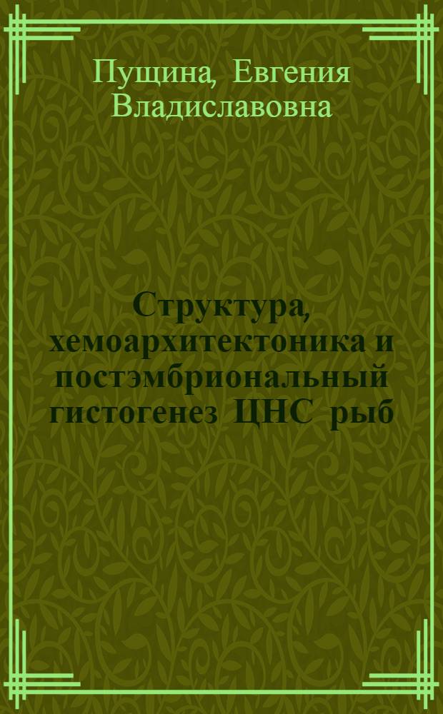 Структура, хемоархитектоника и постэмбриональный гистогенез ЦНС рыб : автореф. дис. на соиск. учен. степ. д. б. н. : специальность 03.03.04 <Клеточная биология, цитология, гистология>